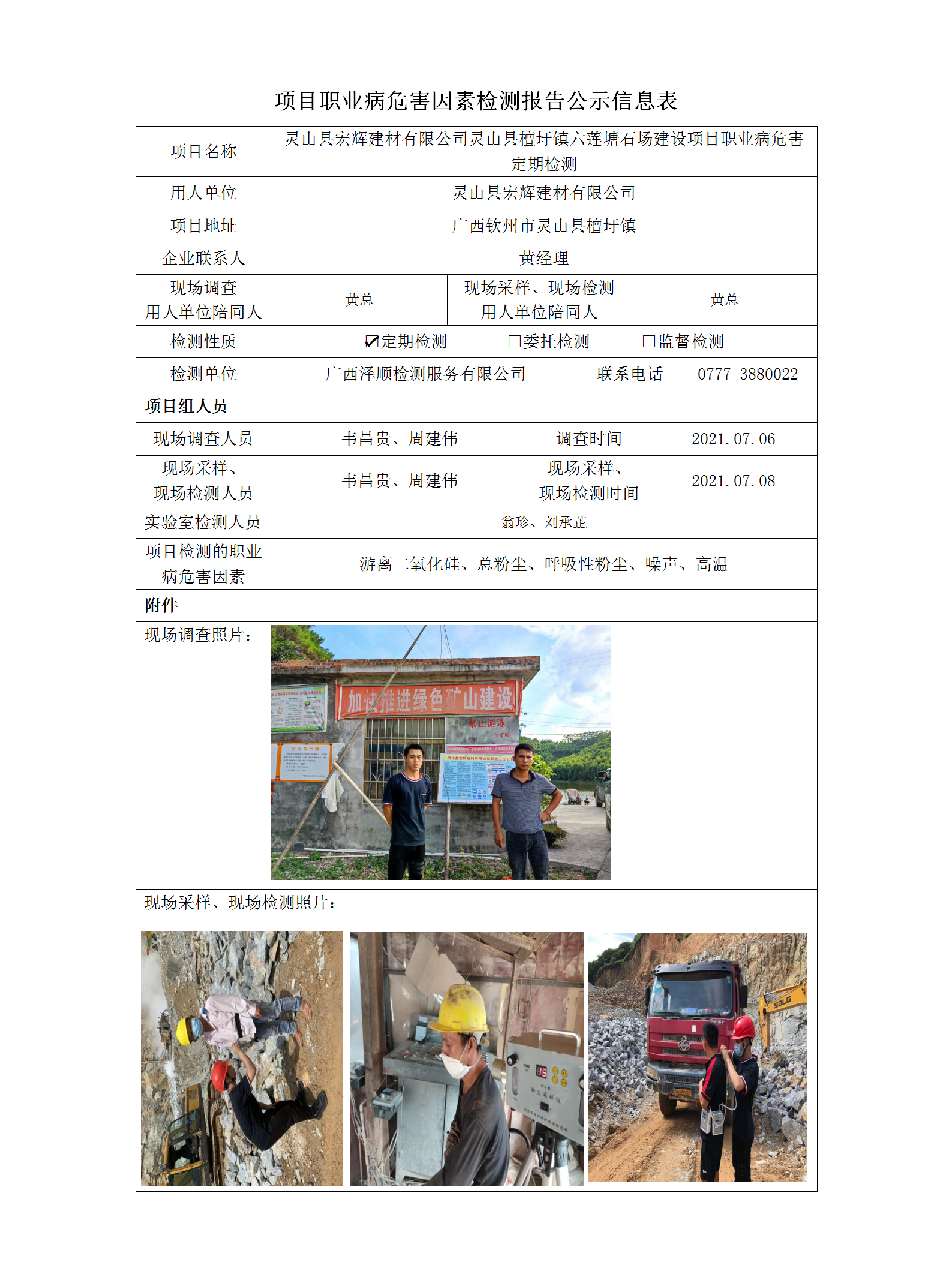 WS2021080灵山县宏辉建材有限公司灵山县檀圩镇六莲塘石场建设项目定期检测职业病危害因素检测信息公示表.png