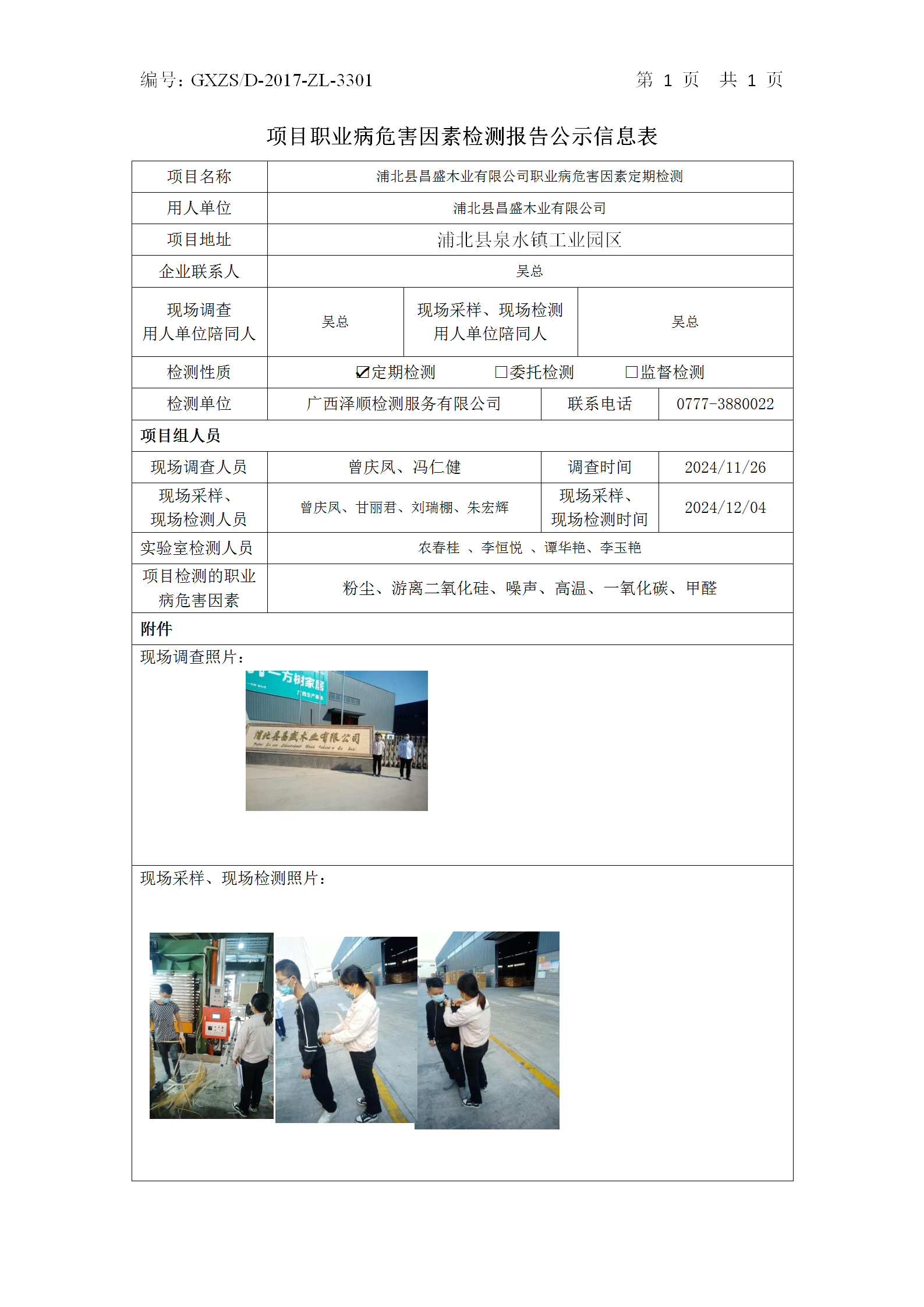 WS2024448浦北县兴盛木业有限公司职业病风险成分定期检测信息公示表_01.png