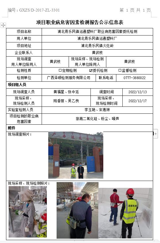WS2022433浦北县乐民镇运通塑料厂职业病风险成分委托检测.png