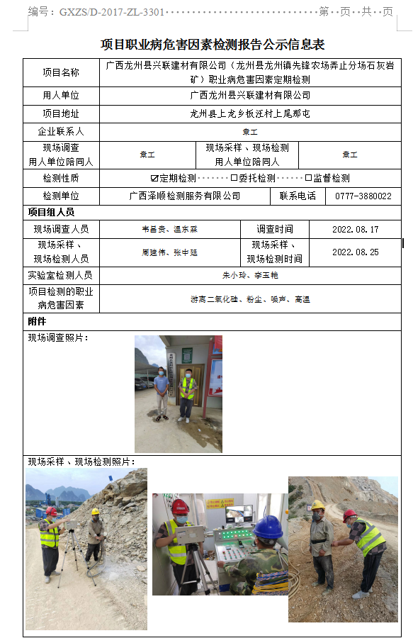 WS2022153广西龙州县兴联建材有限公司（龙州县龙州镇前锋农场弄止分场石灰岩矿）职业病风险成分定期检测.png