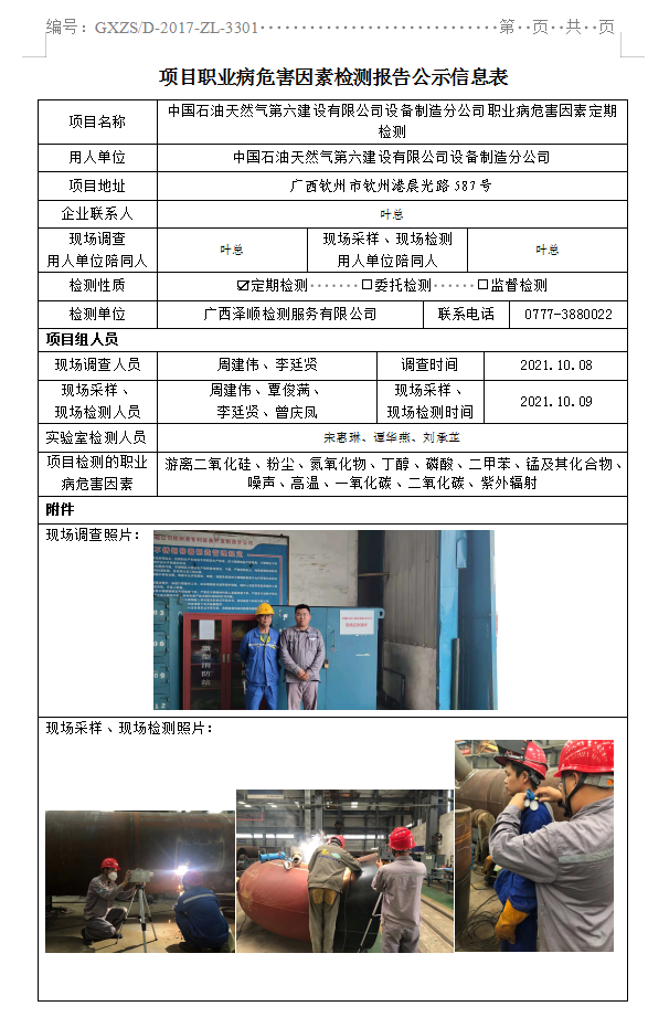 WS2021239中国石油天然气第六建设有限公司设备造作分公司职业病风险成分定期检测.png