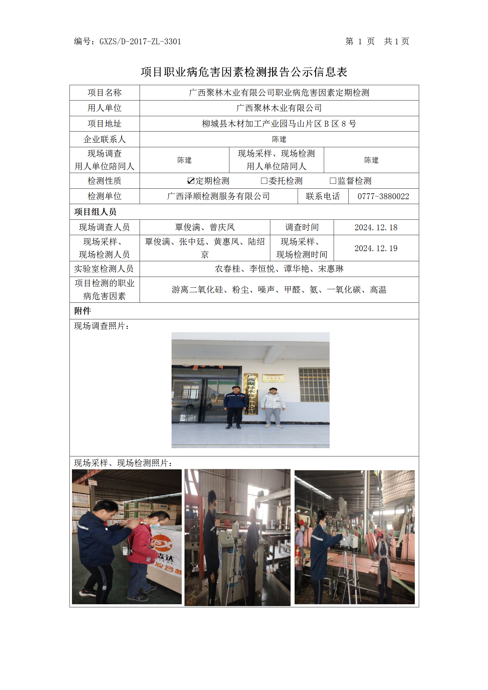 WS2024526广西聚林木业有限公司职业病风险成分检测职业病风险成分职检测信息公示表_01.png
