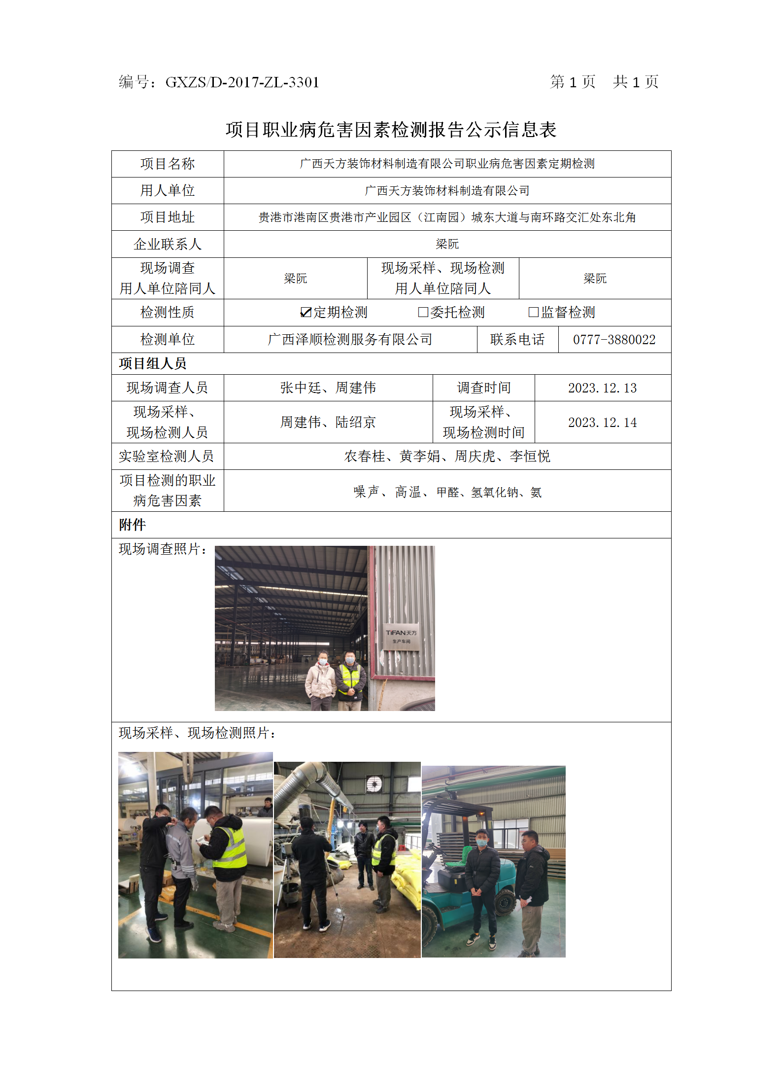 WS2023473广西天方装饰质料制造有限公司职业病危害因素按期检测.png