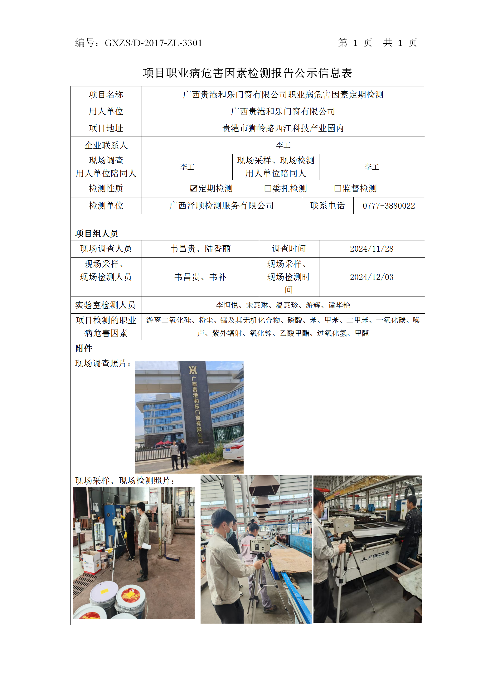 WS2024488广西酒泉和乐门窗有限公司职业病风险成分定期检测公示表_01.png