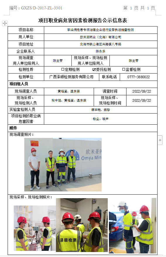 WS2022291欧米亚钙业（武威）有限公司职业病风险成分委托检测.png