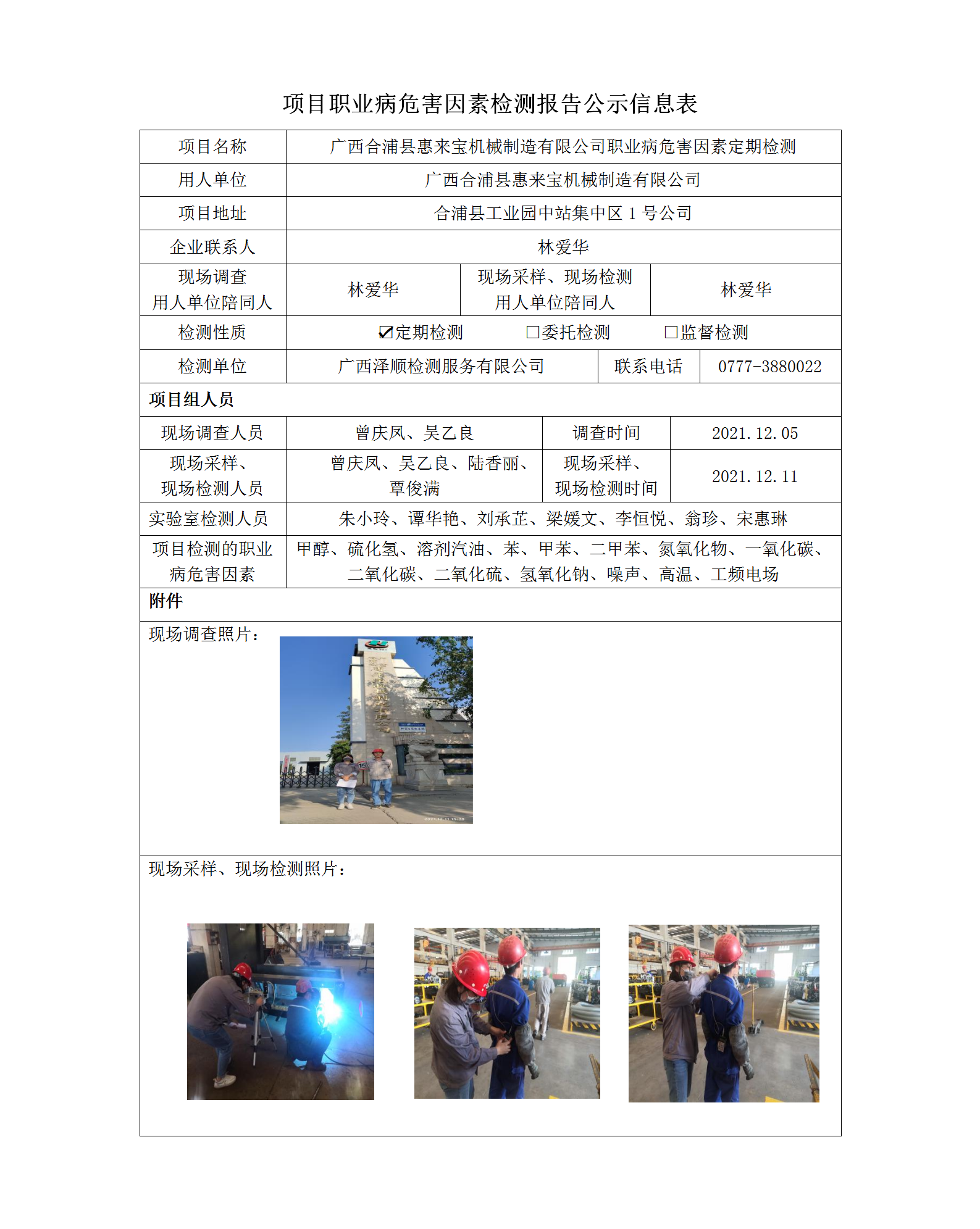 WS2021403广西合浦县惠来宝机械造作职业病风险成分检测信息公示表.png