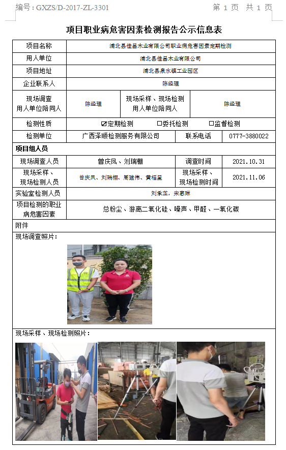 WS2021347浦北县佳昌木业有限公司职业病风险成分定期检测检测信息公示表.png