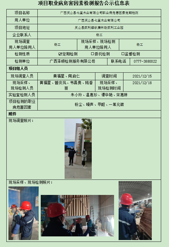 WS2021408广西灵山县七星木业有限公司定期检测.jpg