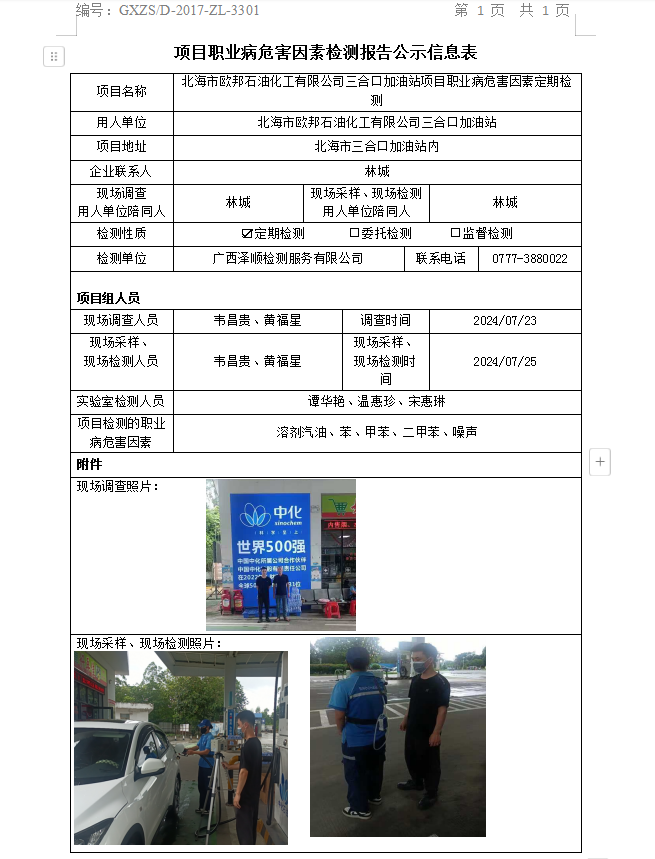 WS2024233武威市欧国石油化工有限公司三合口加油站项目职业病风险成分定期检测公示表.png