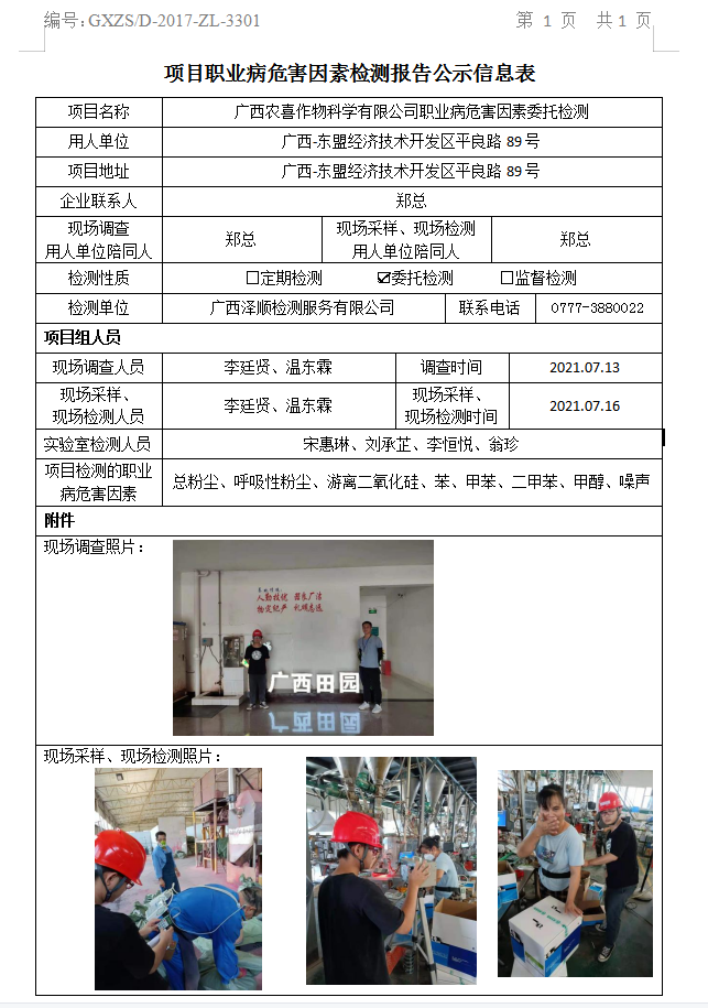 WS2021089广西农喜作物科学有限公司职业病风险成分委托检测.jpg