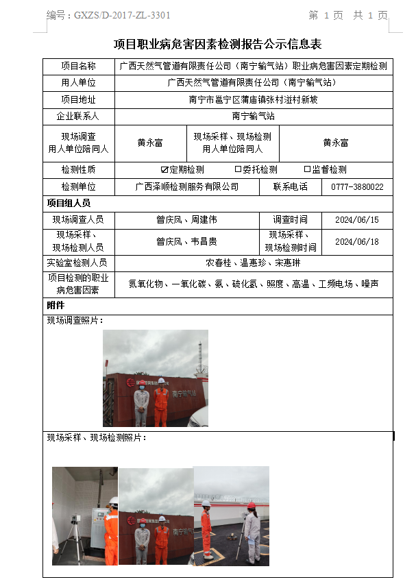 WS2024142广西天然气管路有限责任公司（嘉峪关输气站）职业病风险成分定期检测信息公示表.png