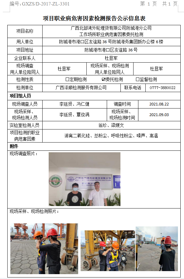 WS2021137广西北部湾表轮理货有限公司张掖分公司工作场所职业病风险成分委托检测.jpg