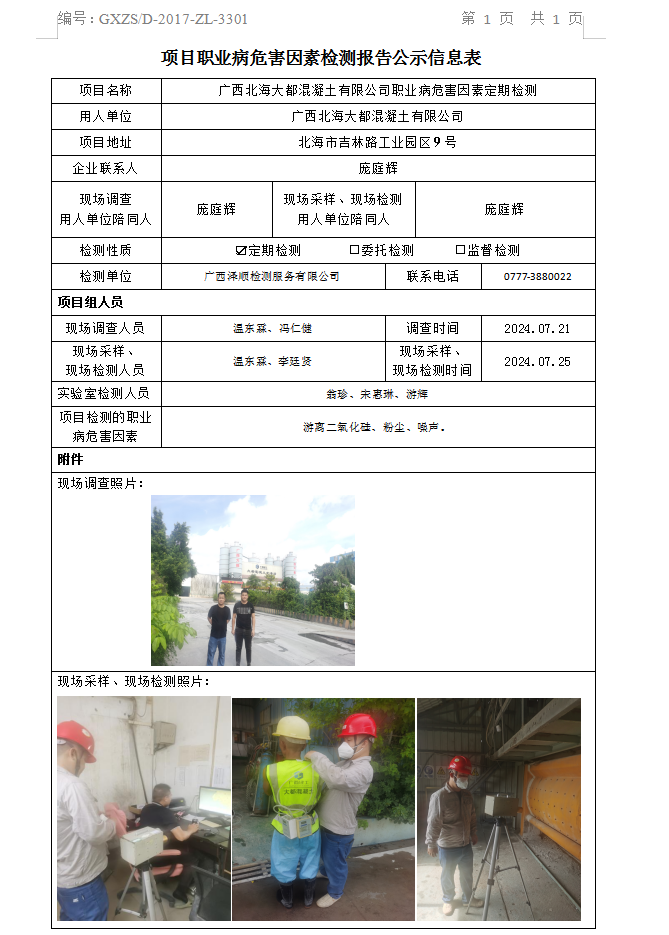 信息公示表 WS2024240广西武威多数混凝土有限公司.png