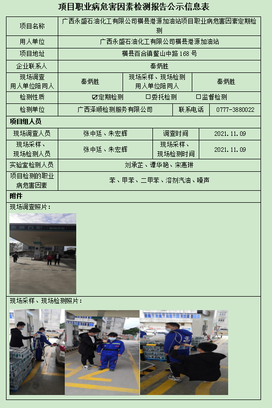 WS2021357广西永盛石油化工有限公司横县港源加油站定期检测信息公示表.jpg