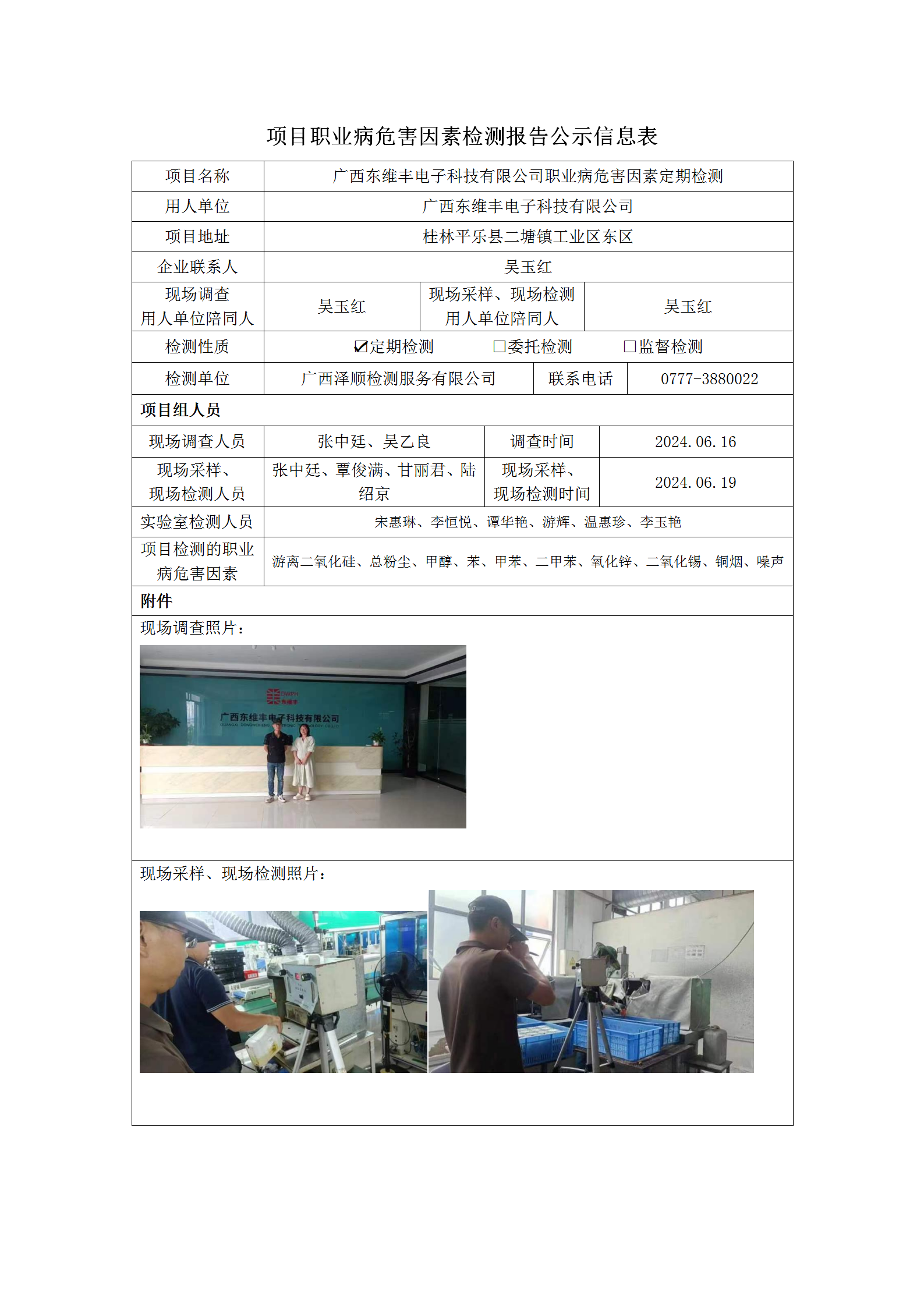 WS2024151 广西东维丰电子科技有限公司定期检测信息公示表_01.png