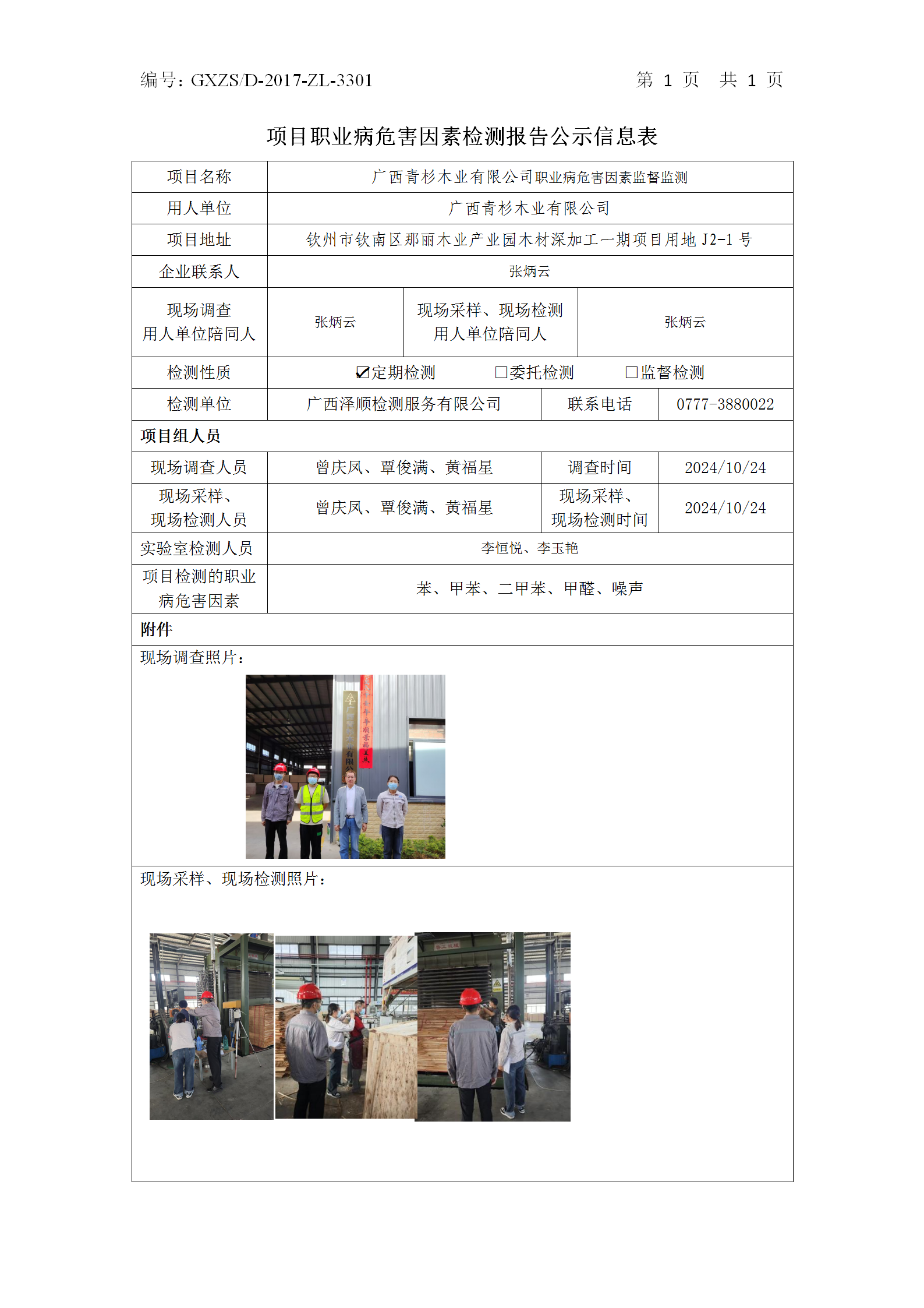 WS2024327广西青杉木业有限公司职业病风险成分委托检测信息公示表_01.png