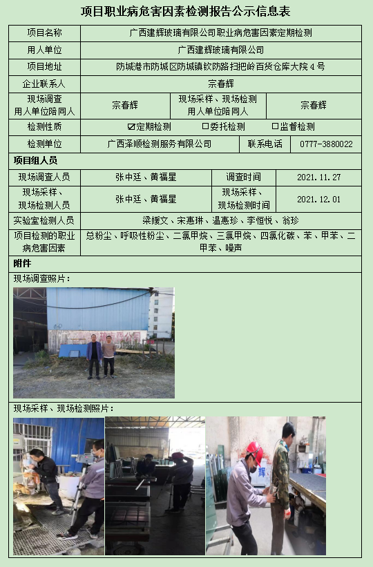 WS2021398广西建辉玻璃有限公司定期检测信息公示表.jpg