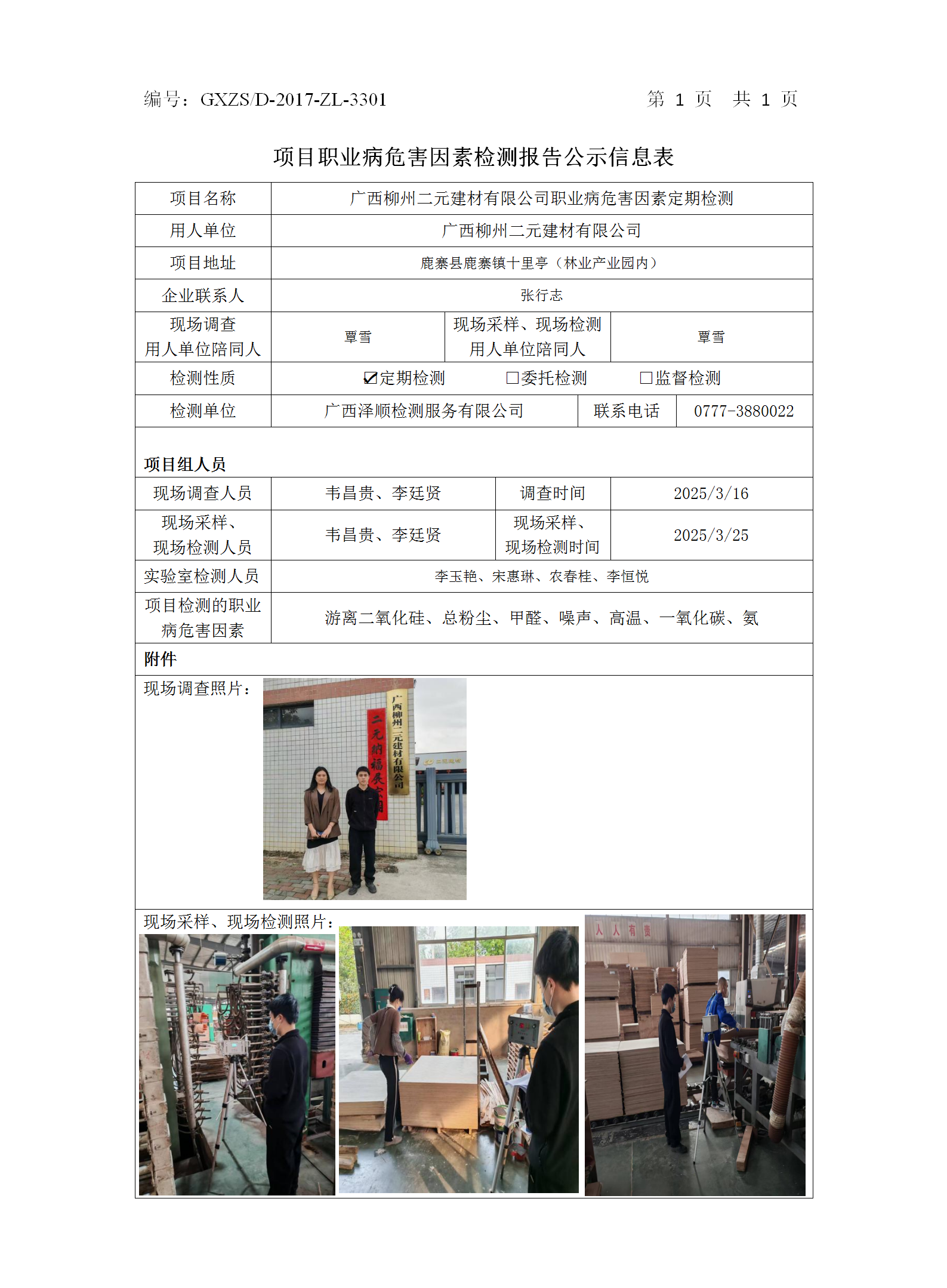 WS2025056广西柳州二元建材有限公司职业病危害因素按期检测公示表_01.png