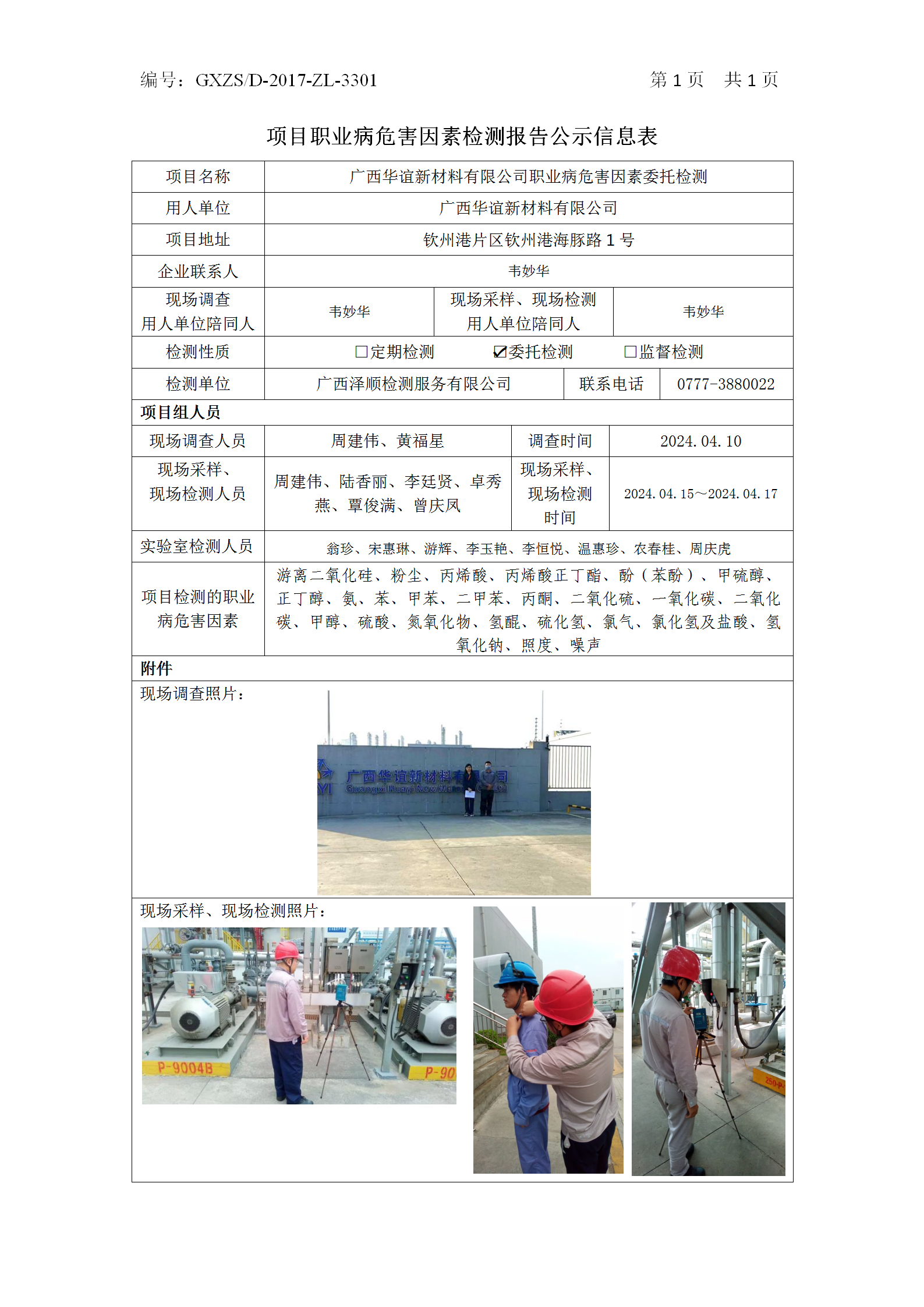 WS2024082广西华谊新资料有限公司职业病风险成分委托检测_01.png