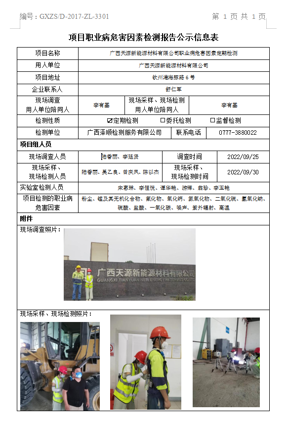 WS2022205广西天源新能源资料有限公司职业病风险成分定期检测.png