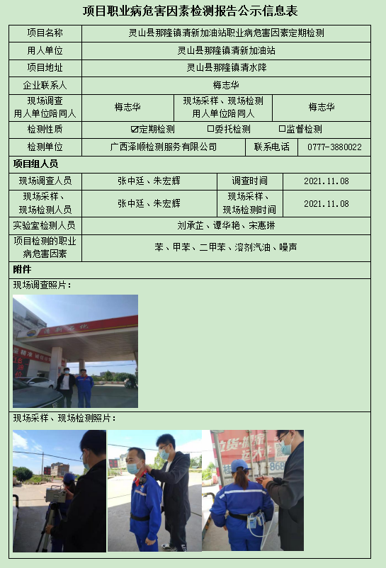 WS2021368灵山县那隆镇清新加油站定期检测信息公示表.jpg
