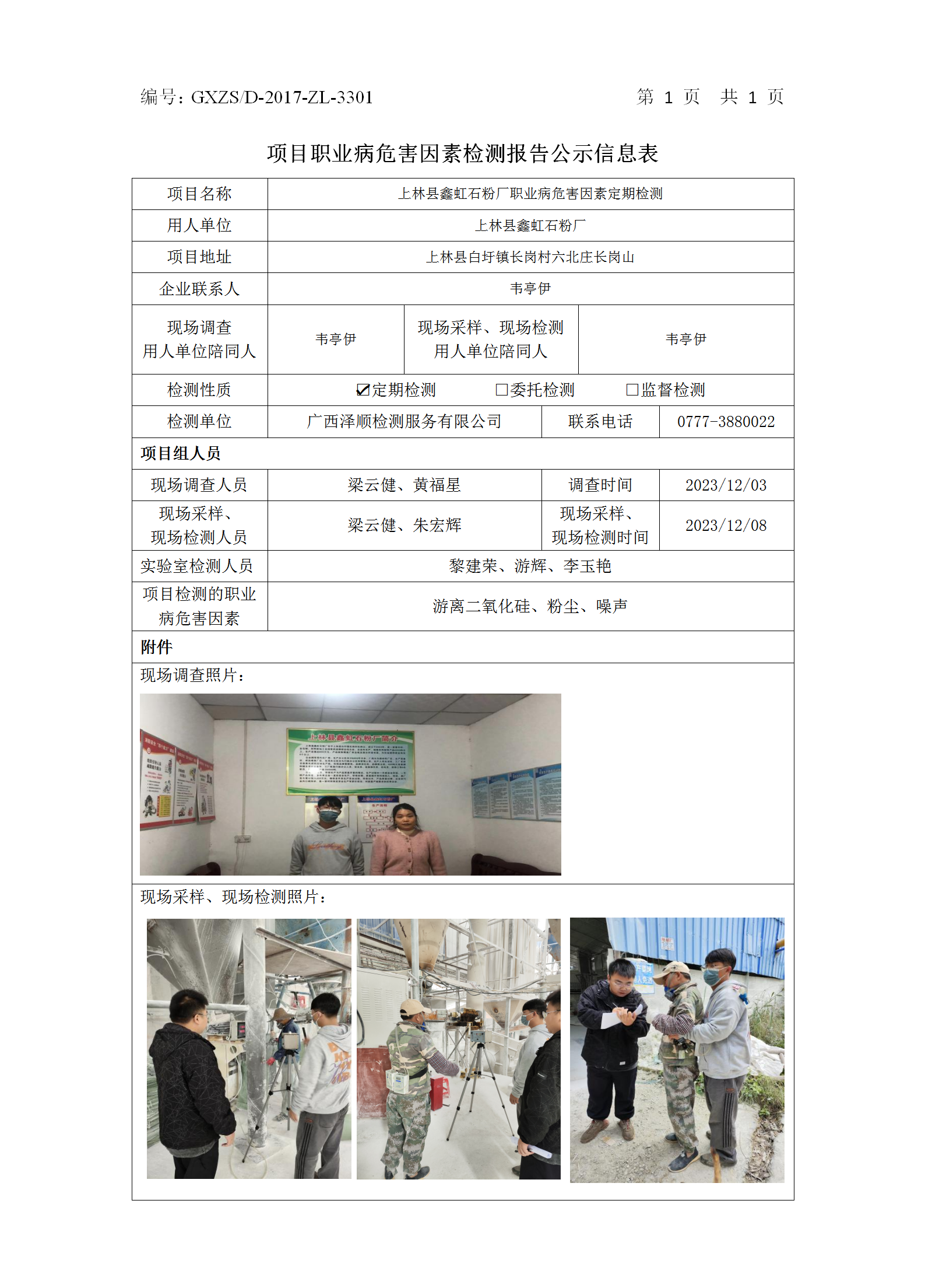 WS2023440上林鑫虹石粉厂职业病危害因素按期检测.png