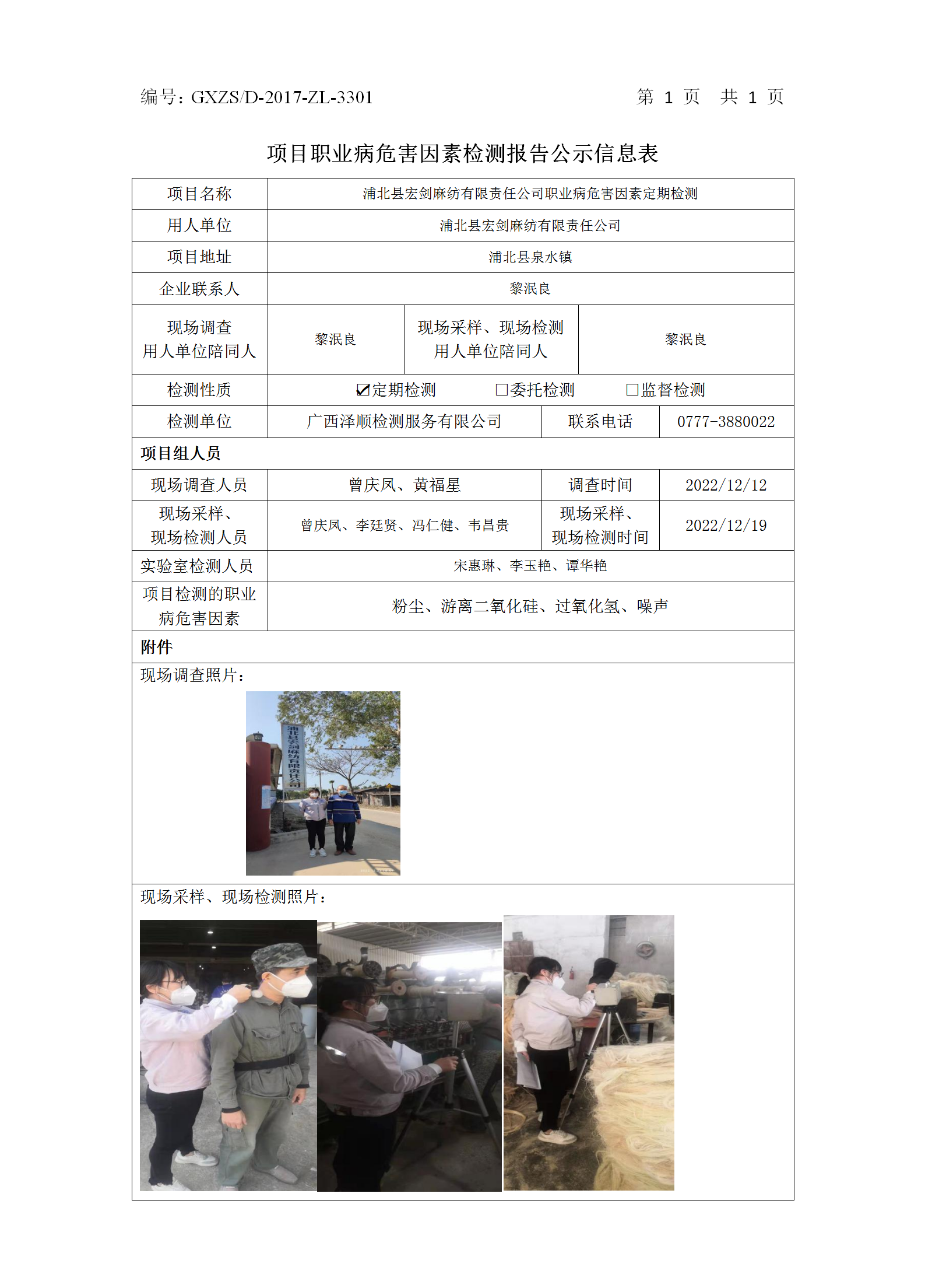 WS2022422浦北县宏剑麻纺有限责任公司职业病风险成分定期信息公示表.png