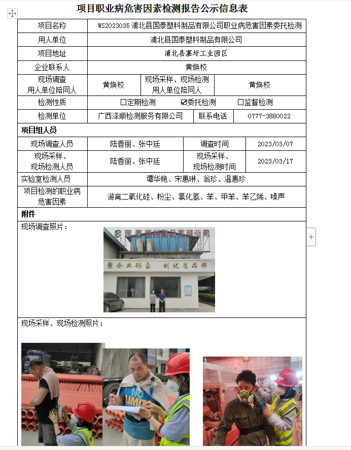 WS2023035浦北县国泰塑料制品有限公司职业病风险成分委托检测.png