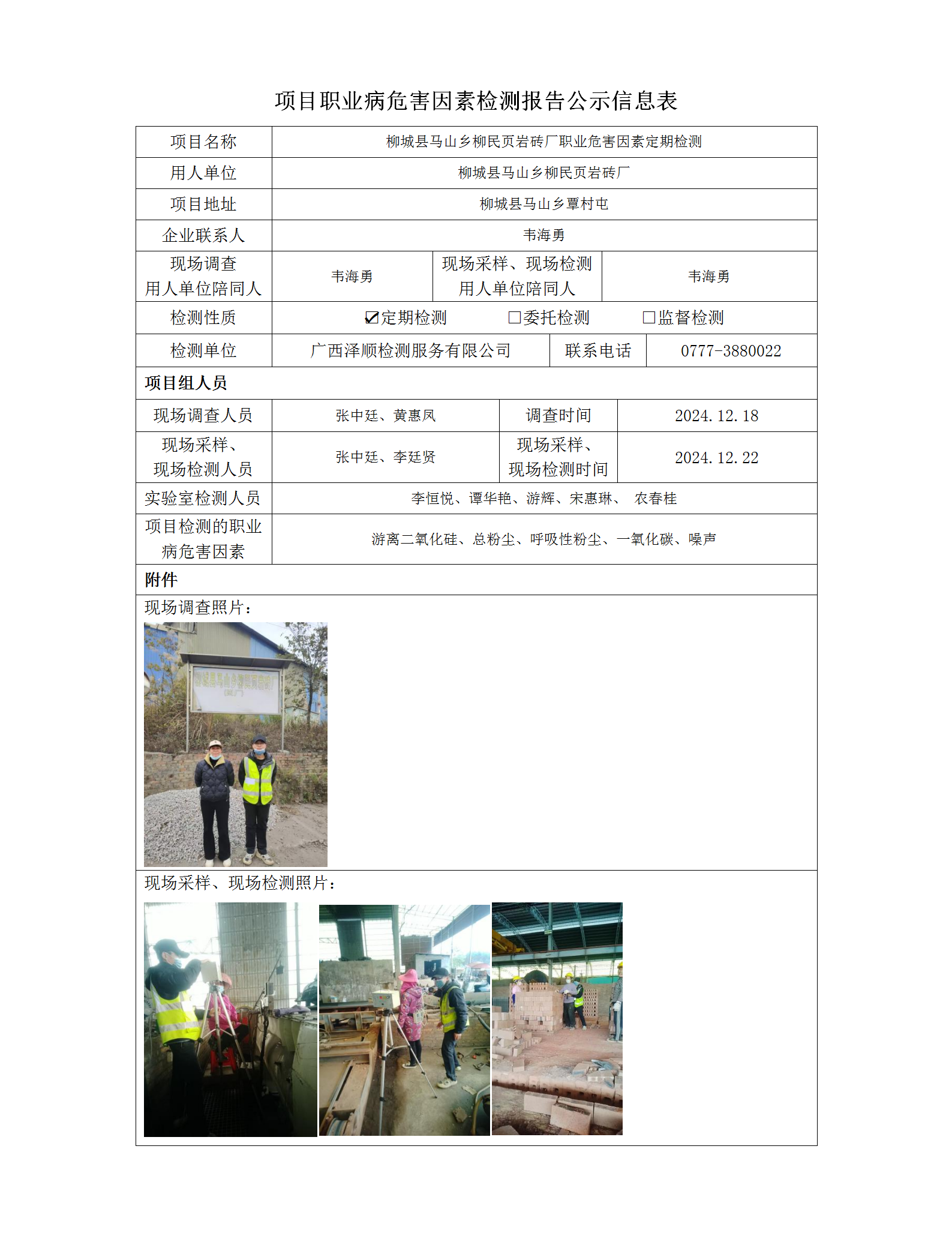 WS2024529 柳城县马山乡柳民页岩砖厂定期检测信息公示表_01.png