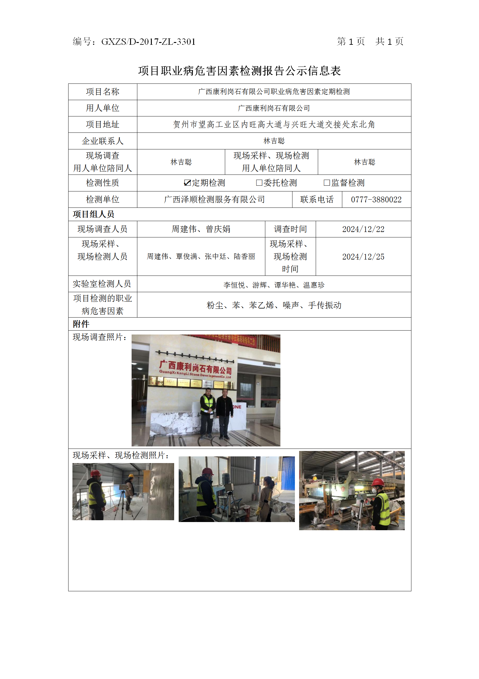 WS2024536广西柯符岗石有限公司职业病风险成分定期检测_01.png