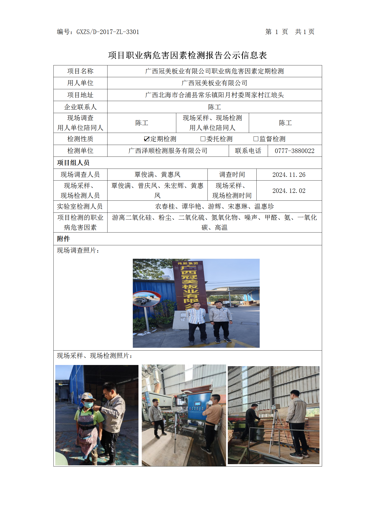 WS2024449广西冠美板业有限公司职业病风险成分检测职业病风险成分职检测信息公示表_01.png