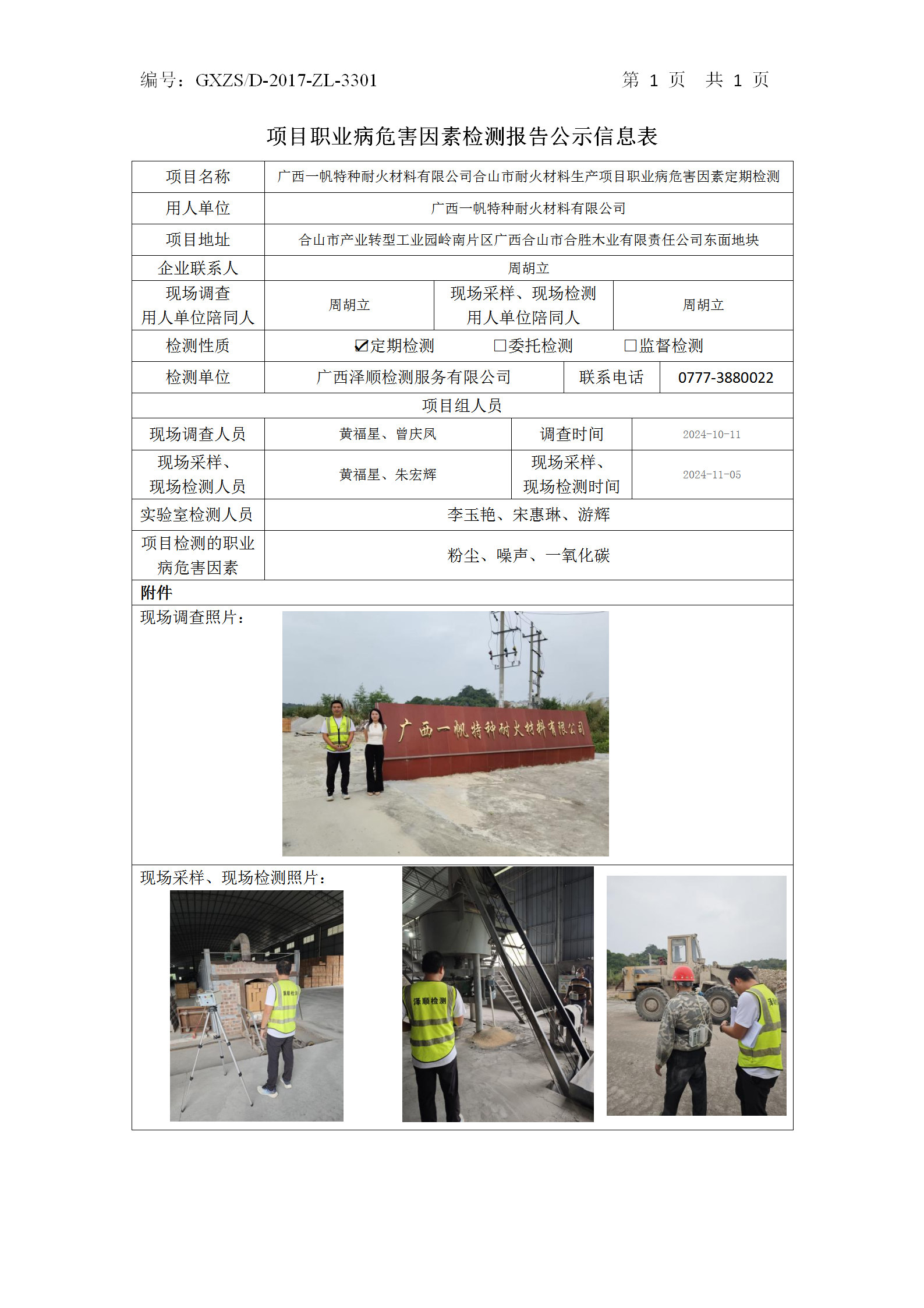 WS2024365广西一帆特种耐火资料有限公司公示表_01.png