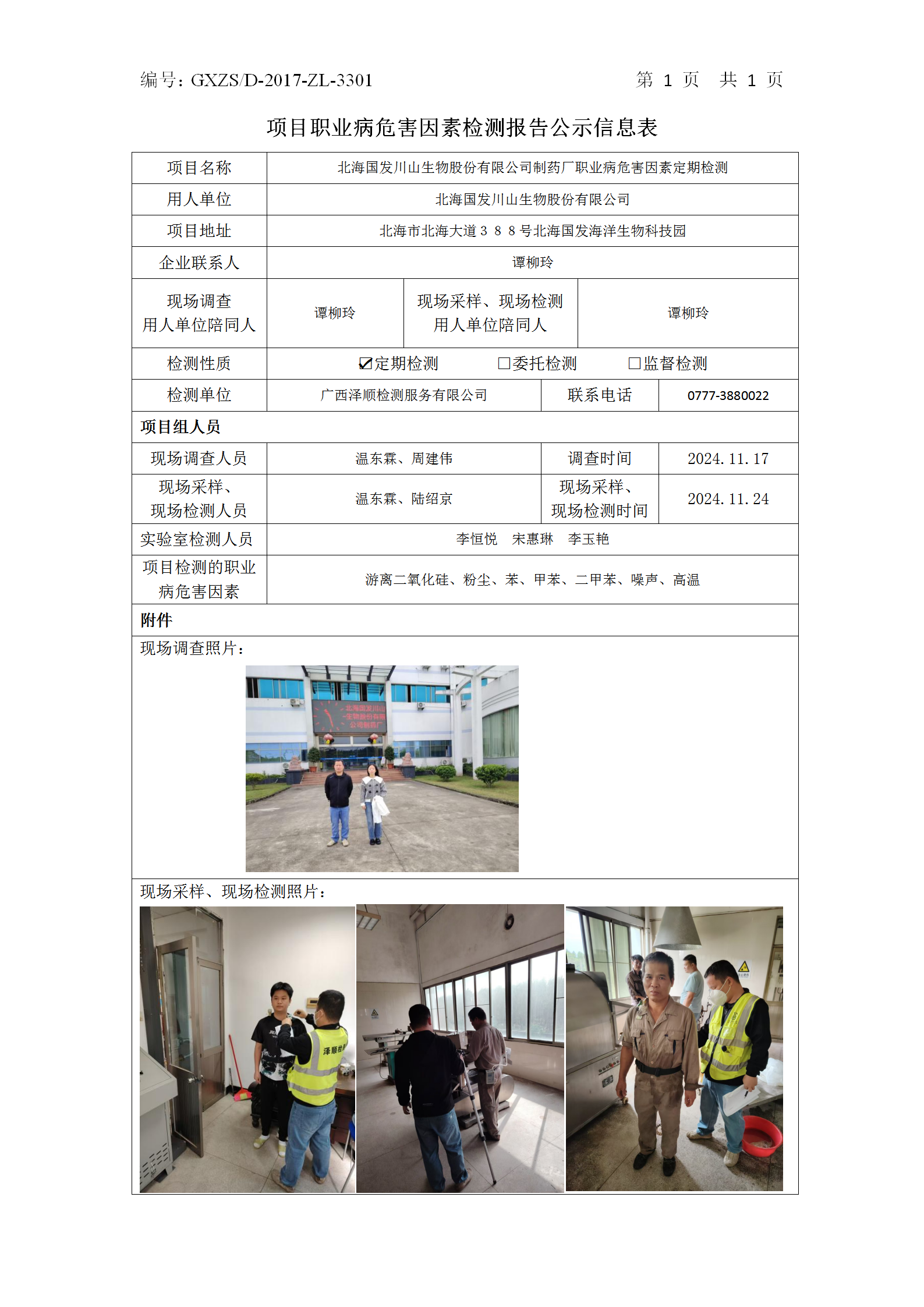 信息公示表WS2024464武威国发川山生物股份有限公司_01.png