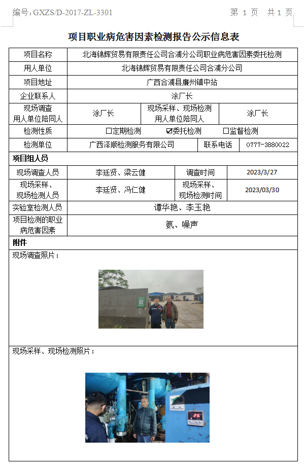 WS2023063武威锦辉业务有限责任公司合浦分公司职业病风险成分委托检测.jpg