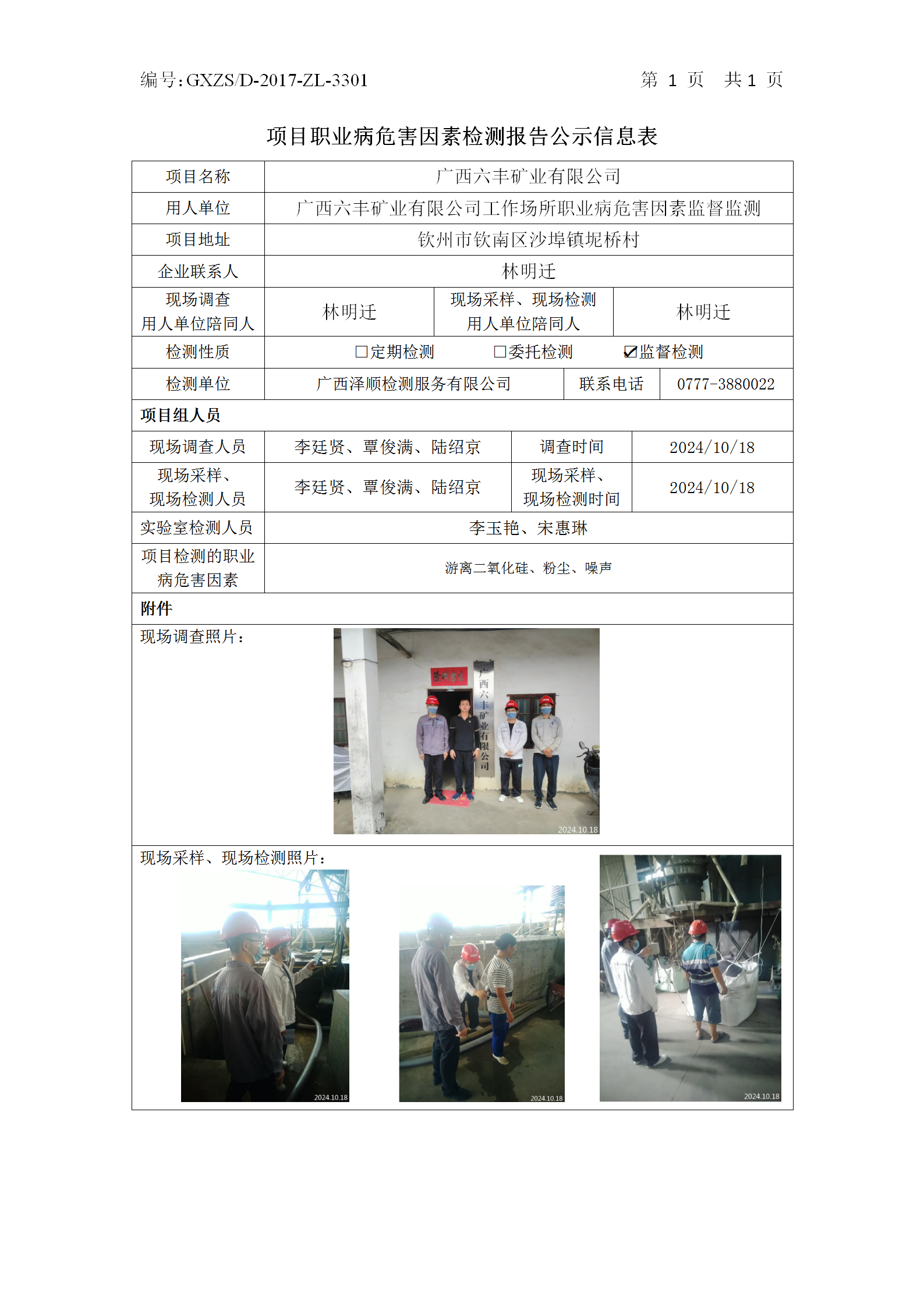 WS2024326广西六丰矿业有限公司职业病风险成分监督检测公示表_01.png