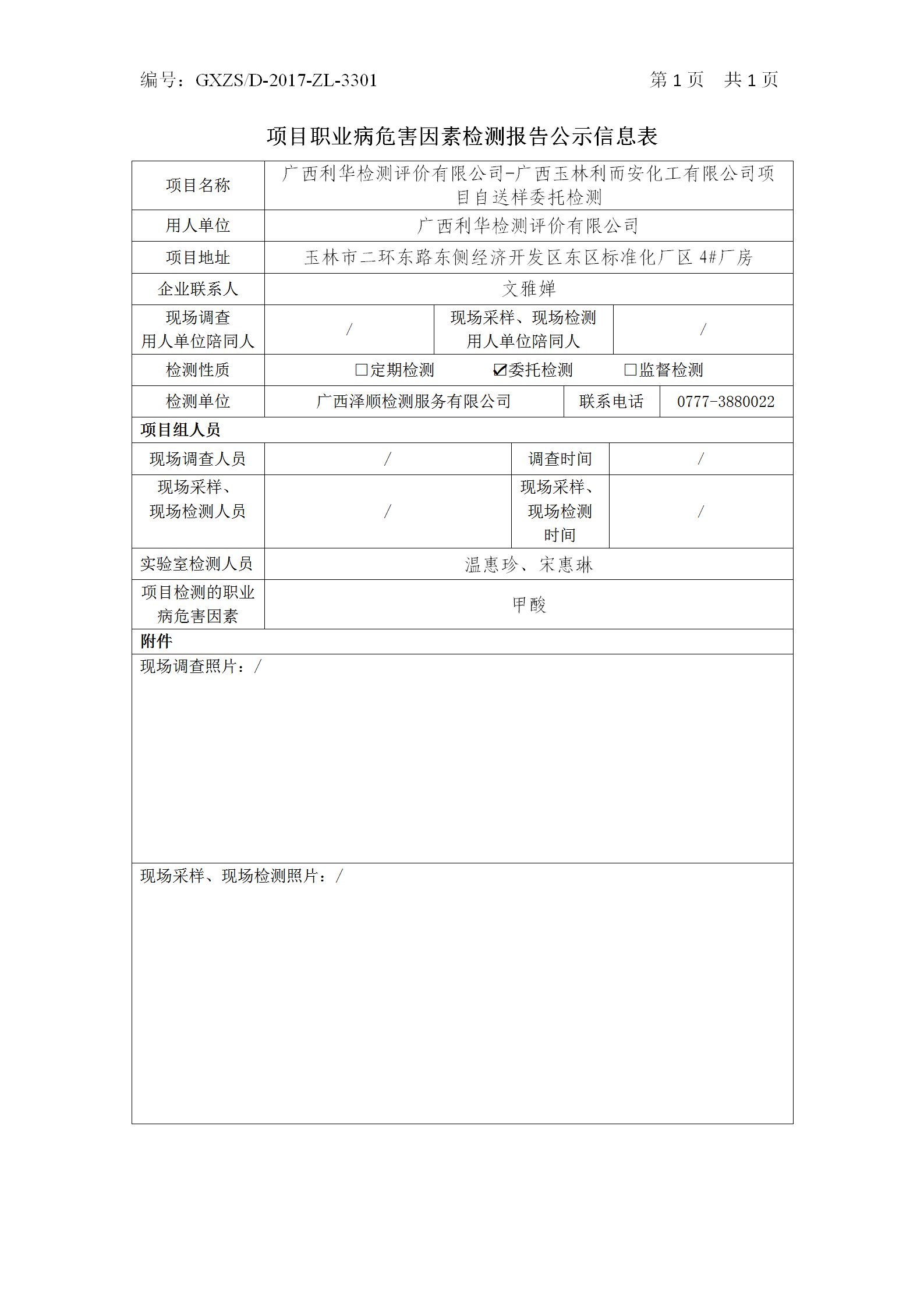 WS2024559广西利华检测评价有限公司-广西庆阳利而安化工有限公司项目自送样委托检测_01.png