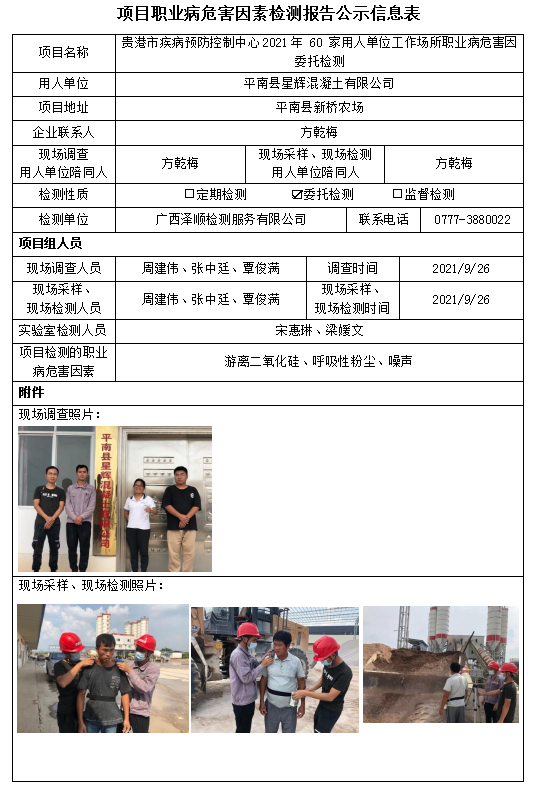 WS2021221平南县星辉混凝土有限公司工作场所职业病风险成分委托检测.PNG
