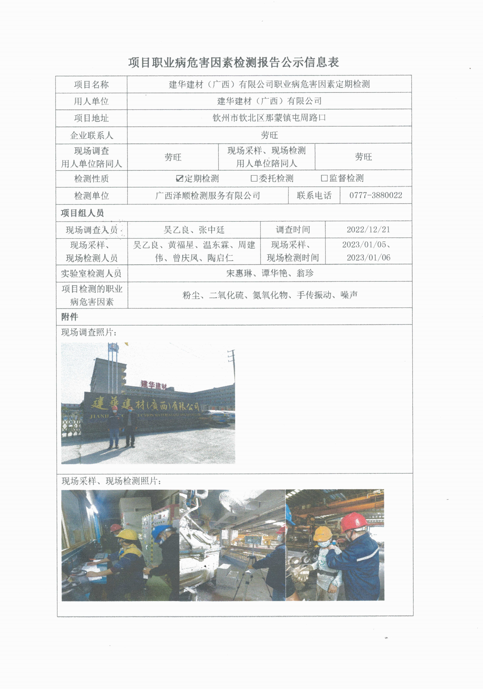 WS2022424建华建材（广西）有限公司职业病风险成分检测汇报信息公示表_00.png