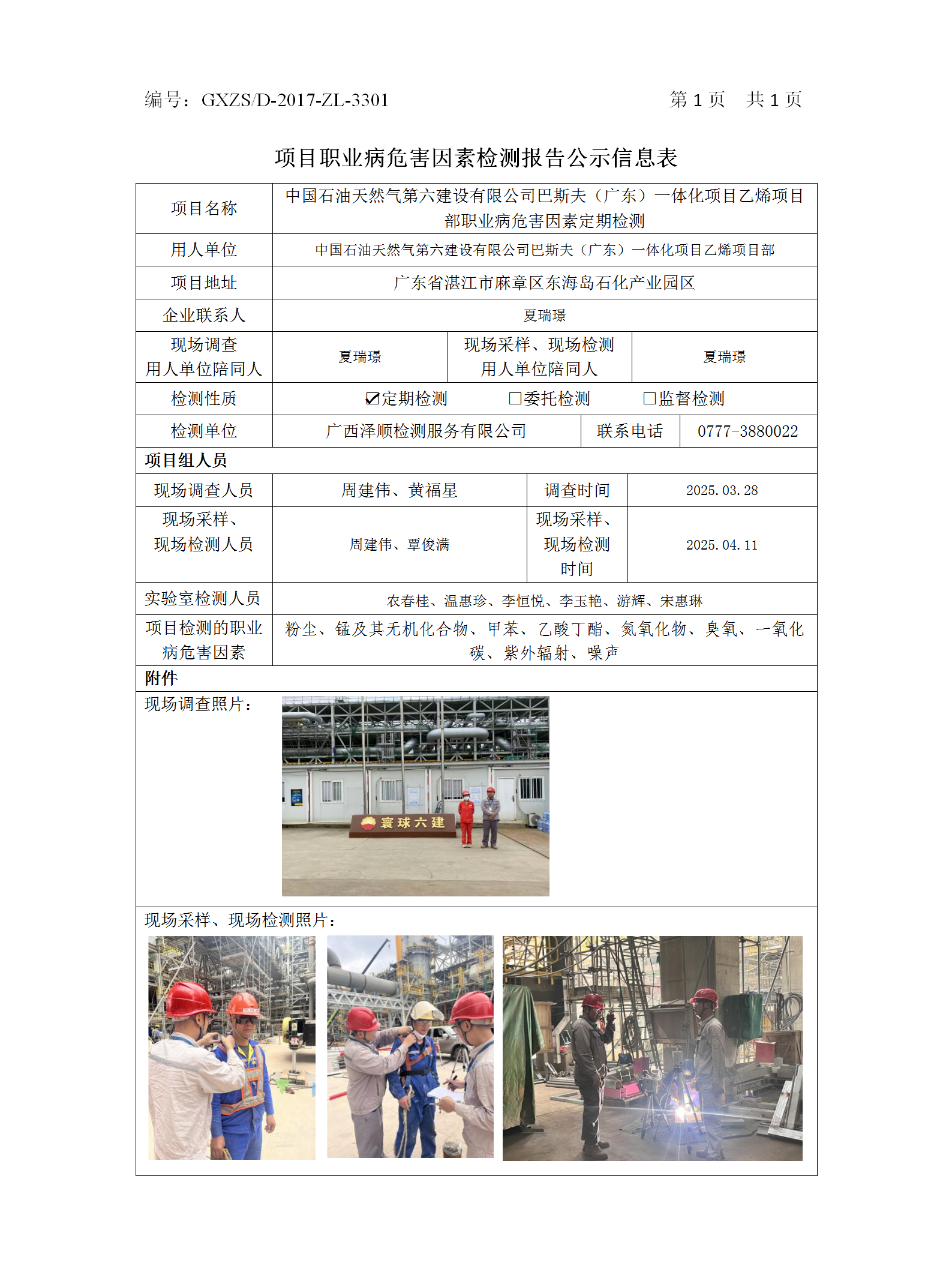 WS2025066中国石油自然气第六建设有限公司巴斯夫（广东）一体化项目乙烯项目部职业病危害因素按期检测.png