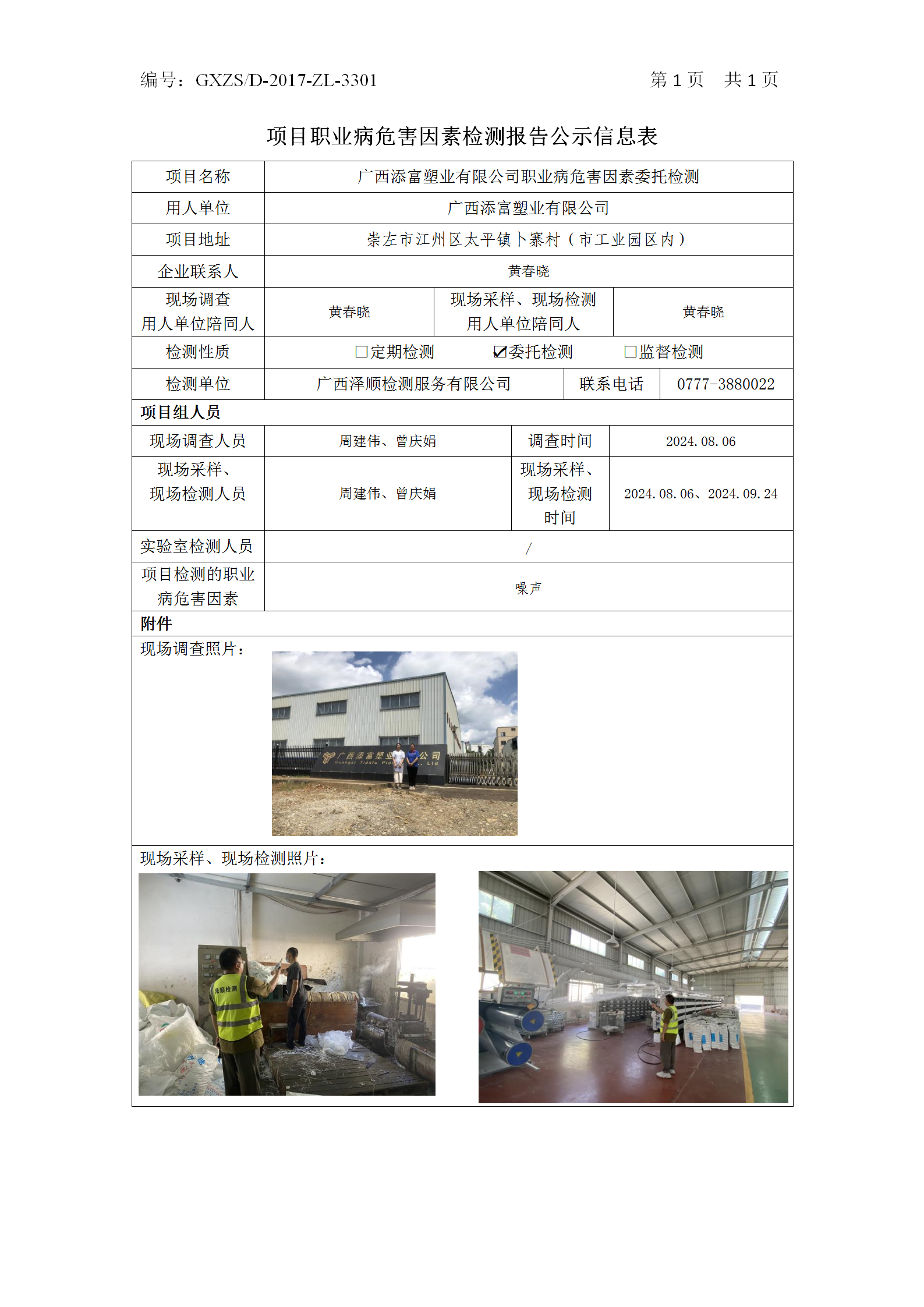WS2024173广西添富塑业有限公司职业病风险成分委托检测_01.png