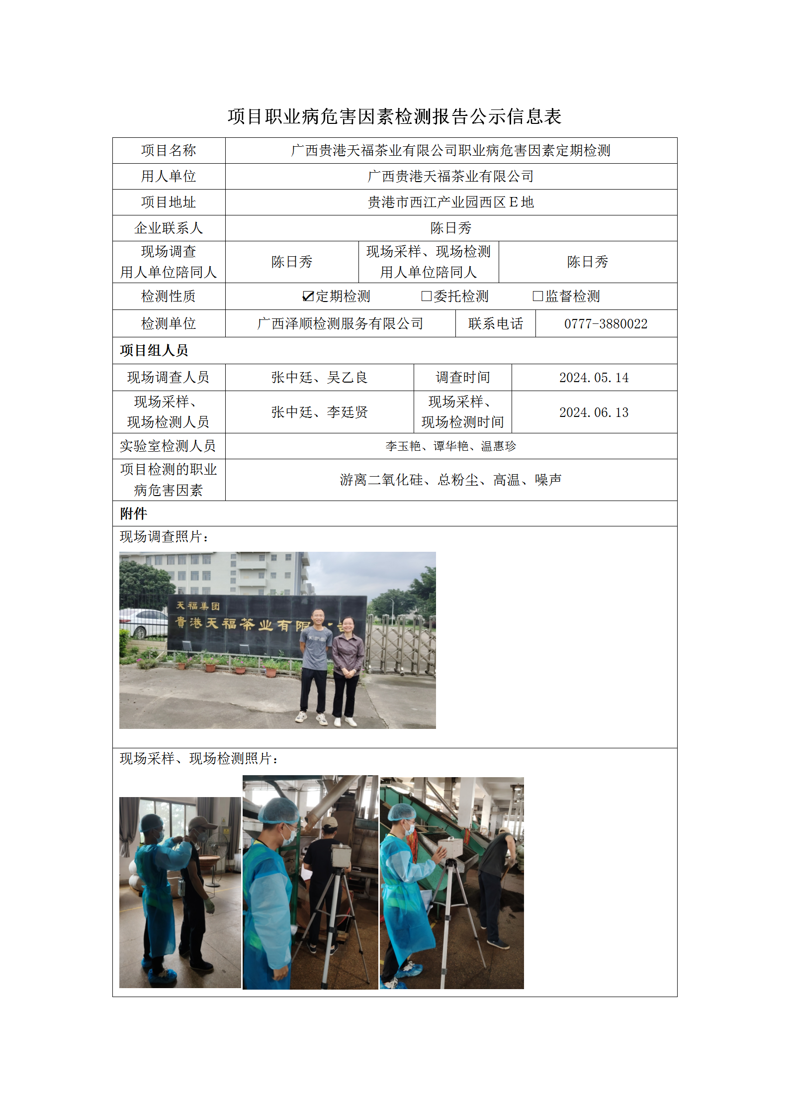 WS2024092 广西酒泉天福茶业有限公司定期检测信息公示表_01.png