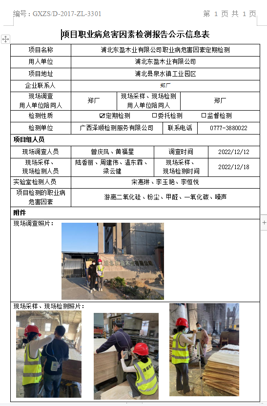 WS2022409浦北东盈木业有限公司职业病风险成分定期检测.png