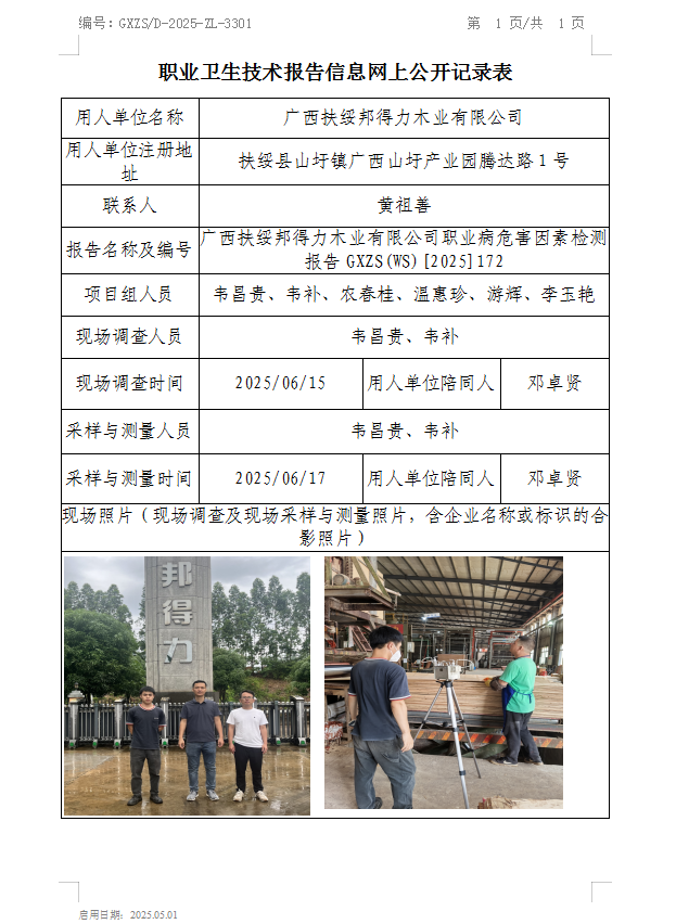 WS2025172广西扶绥国得力木业有限公司职业病风险成分检测公示表.png
