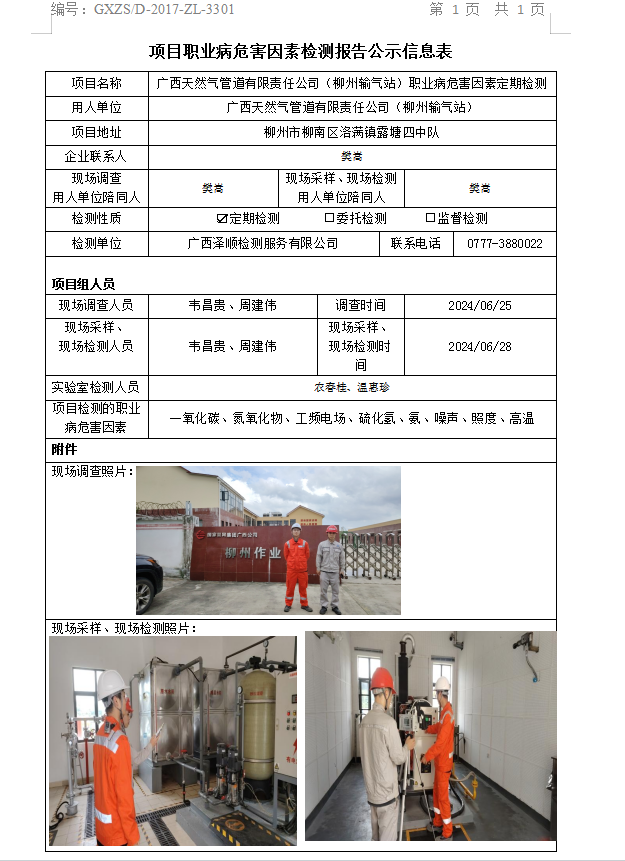 WS2024145广西天然气管路有限责任公司（金昌输气站）职业病风险成分定期检测公示表.png