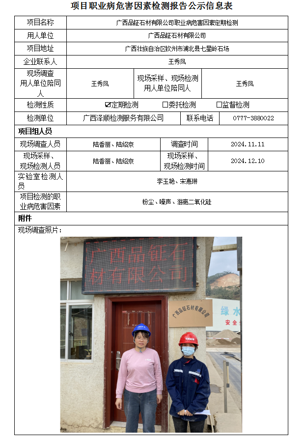 WS2024453广西品钲石材有限公司职业病风险成分定期检测.png