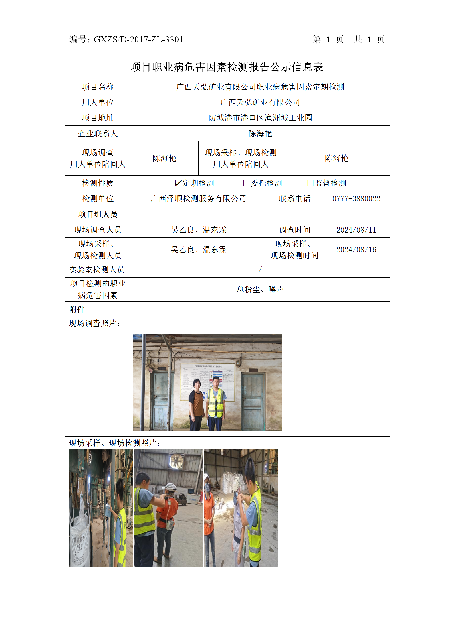 信息公示表 WS2024266广西天弘矿业有限公司-2024.08.23_01.png