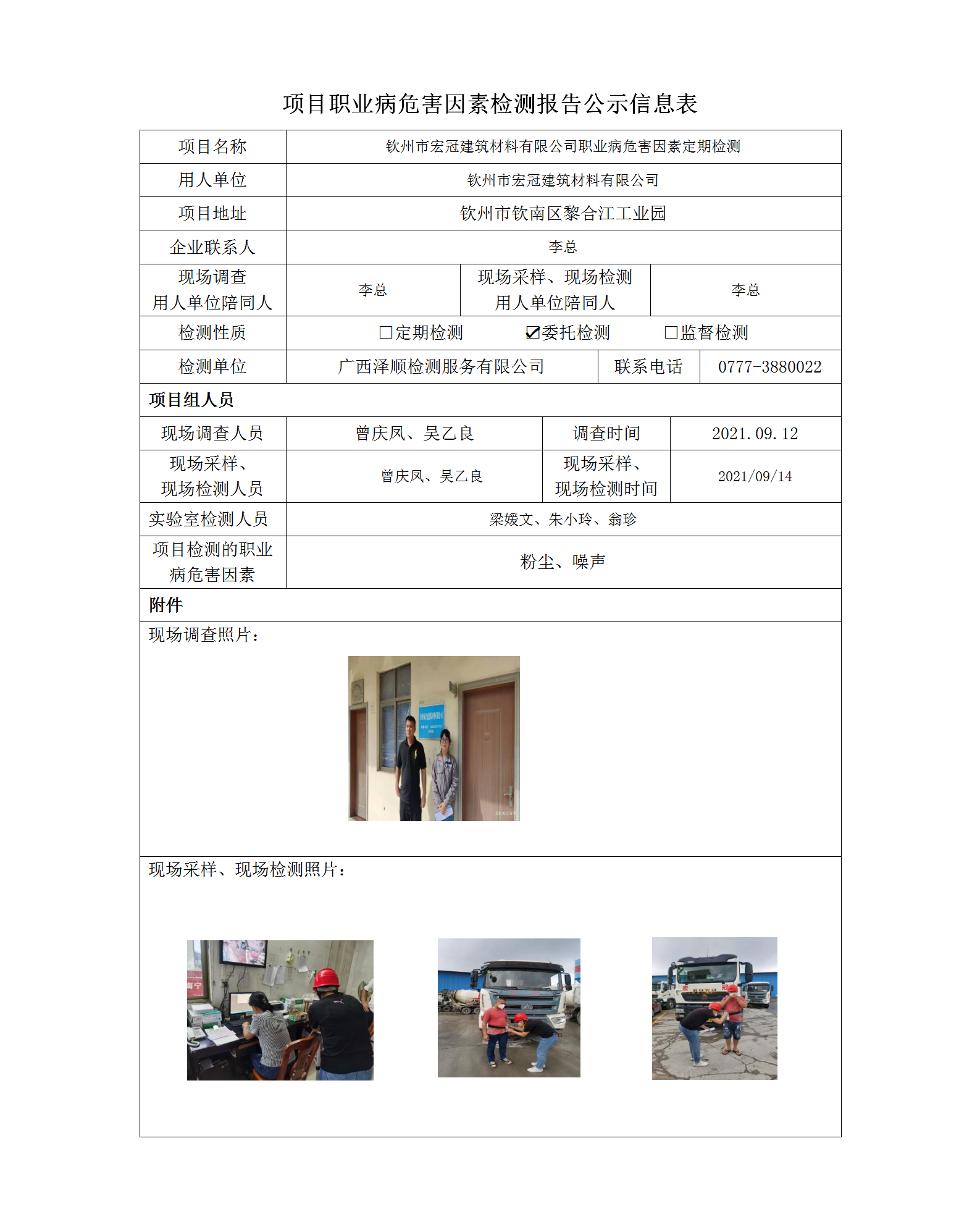 WS2021163宏冠构筑有限公司职业病风险成分定期检测信息公示表.png
