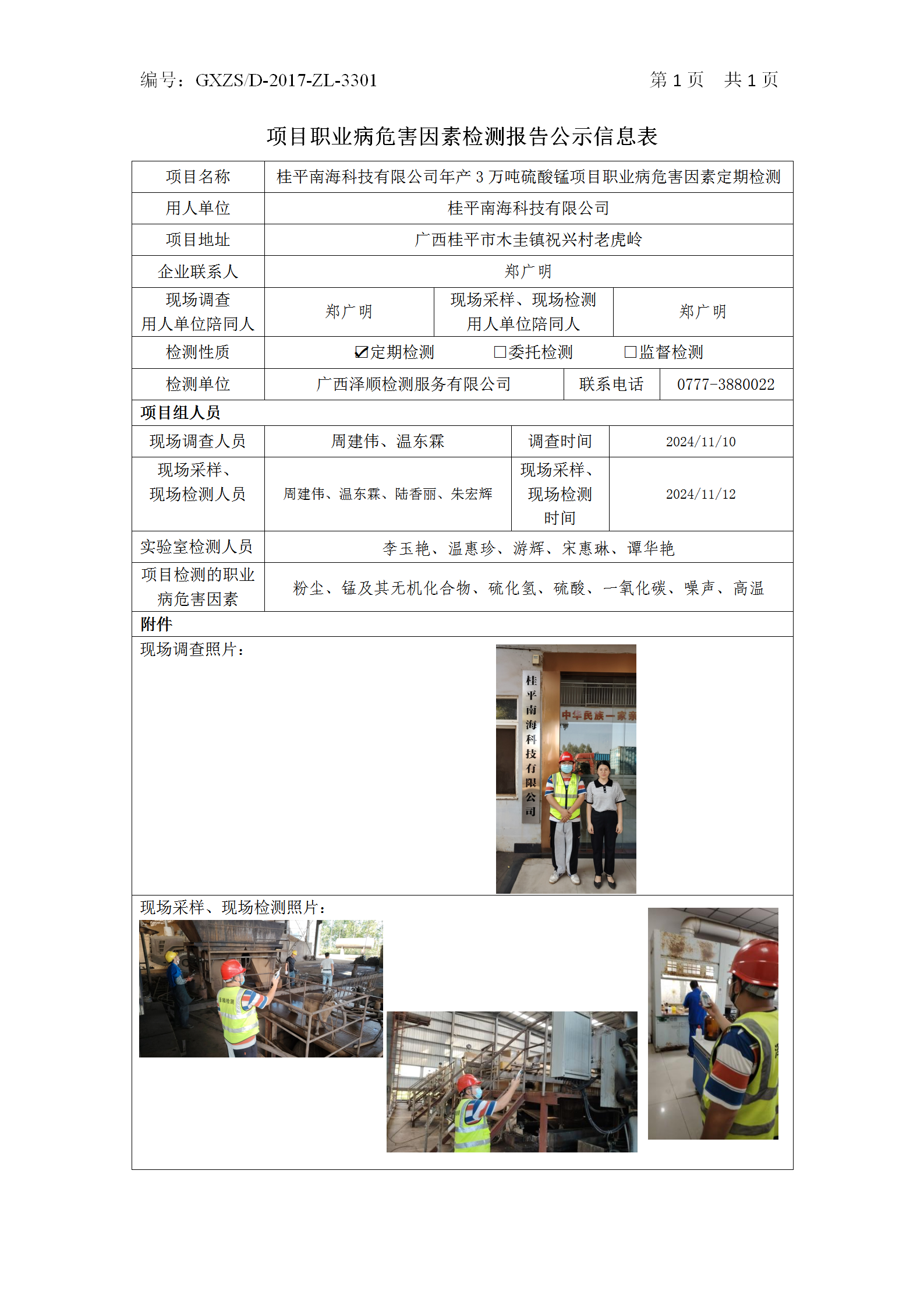 WS2024419桂平南？萍加邢薰灸瓴3万吨硫酸锰项目职业病风险成分定期检测_01.png