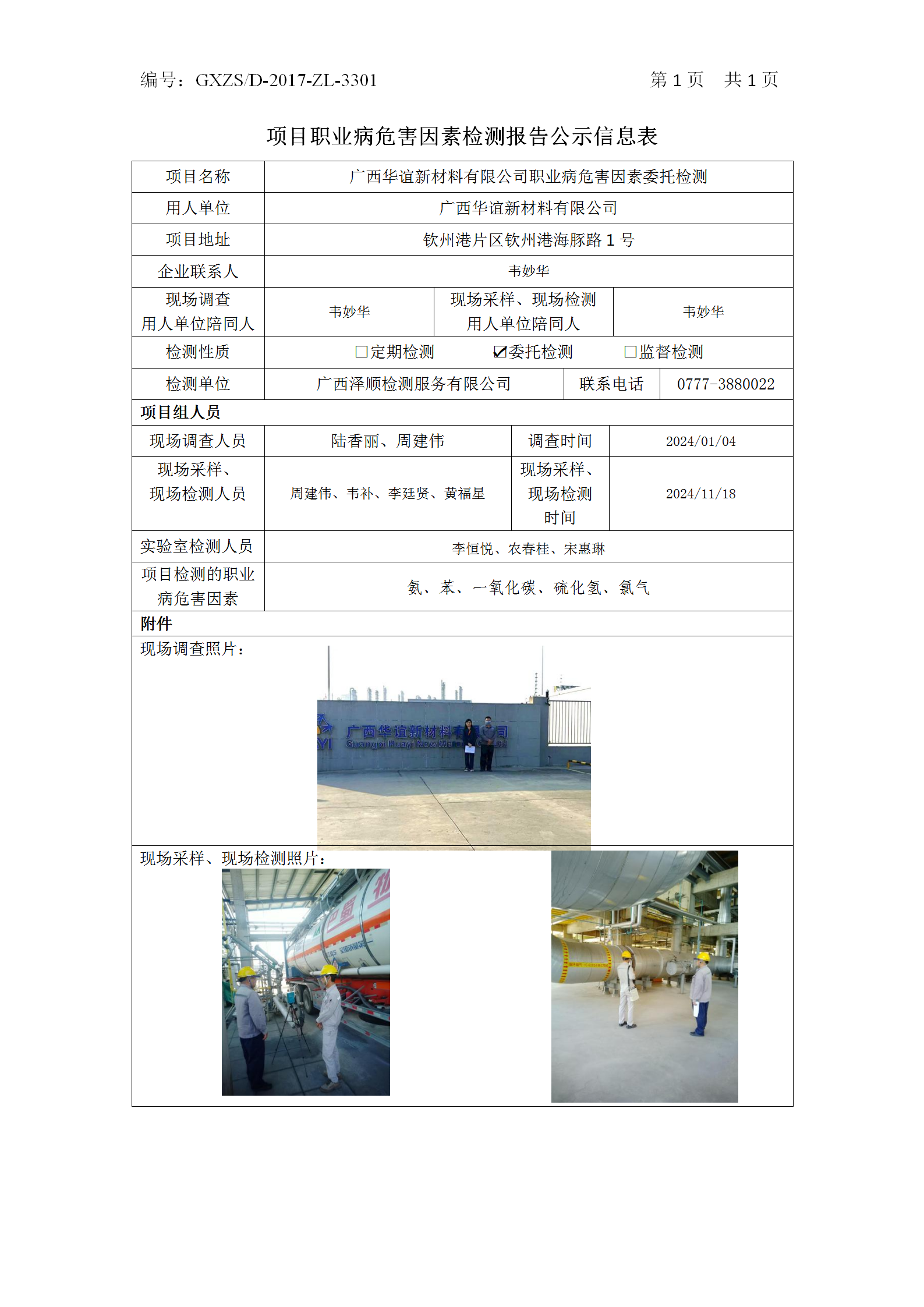 WS2024455广西华谊新资料有限公司职业病风险成分委托检测_01.png