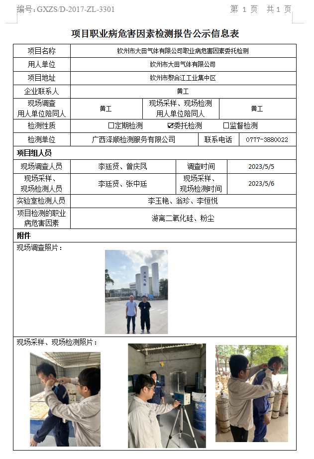 WS2023107平凉市大田气体有限公司职业病风险成分委托检测.png